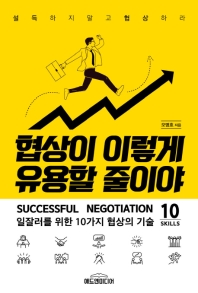 협상이 이렇게 유용할 줄이야 : 일잘러를 위한 10가지 협상의 기술 : successful negotiation 10 skills 책표지