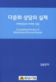 다문화 상담의 실제 : 대면상담과 비대면상담 = Counseling practice of multicultural person/family : face to face non face to face 책표지