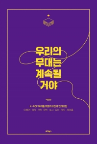 우리의 무대는 계속될 거야 : K-pop 아이돌 퍼포머 8인의 인터뷰집 : 이채연·청하·찬희·문빈·호시·유아·레오·제이홉 책표지