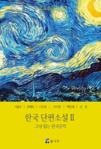 한국 단편소설 : 그냥 읽는 한국문학. 2 책표지