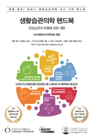 생활습관의학 핸드북 : 건강습관의 파워에 관한 개론 책표지