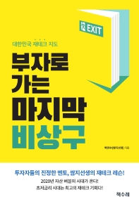 부자로 가는 마지막 비상구 : 대한민국 재테크 지도 책표지