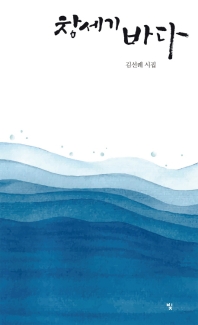 창세기 바다 : 김선례 시집 책표지