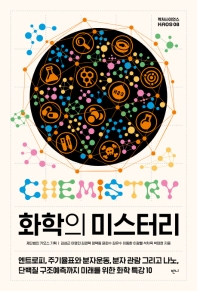 화학의 미스터리 : 엔트로피, 주기율표와 분자운동, 분자 관람 그리고 나노, 단백질 구조예측까지 미래를 위한 화학 특강 10 책표지