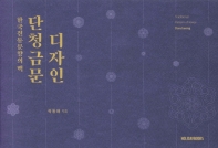 단청금문디자인 = Traditional pattern of Korea Dancheong : 한국전통문양의 맥 책표지