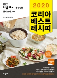 (2020) 코리아 베스트 레시피 : 900만 이밥차 독자가 선정한 인기 요리 200 책표지