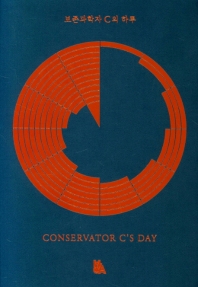 보존과학자 C의 하루 = Conservator C's day 책표지