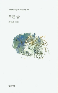 푸른 숲 : 김월준 시집 책표지