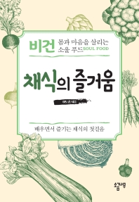 채식의 즐거움 : 비건 몸과 마음을 살리는 소울 푸드 : 배우면서 즐기는 채식의 첫걸음 책표지