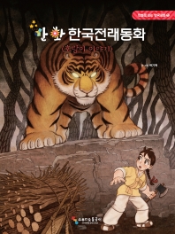 만화 한국전래동화 : 호랑이 이야기 책표지