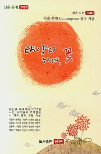태양의 하녀, 꽃 : 아홉 번째 convergence 감성 시집 책표지