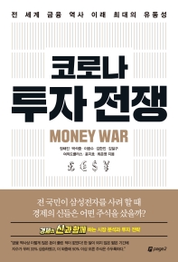 코로나 투자 전쟁 = Money war : 전 세계 금융 역사 이래 최대의 유동성 책표지