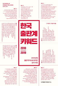 한국 출판계 키워드 2010-2019 : 2010년대 출판계 이슈로 바라본 한국 사회 책표지