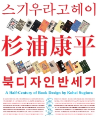 스기우라 고헤이 북디자인 반세기 = A half-century of book design by Kohei Sugiura 책표지