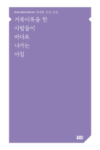거북이목을 한 사람들이 바다로 나가는 아침 : 박세현 자전 산문 책표지
