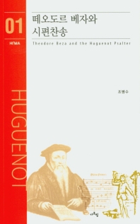 떼오도르 베자와 시편찬송 = Theodore Beza and the Huguenot psalter 책표지