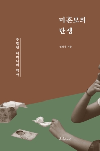 미혼모의 탄생 = The invention of unwed mothers : a history of exiled mothers in modern Korea : 추방된 어머니들의 역사 책표지