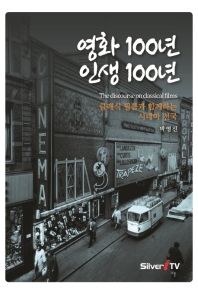 영화 100년 인생 100년 : 클래식 필름과 함께하는 시네마 천국 책표지