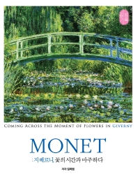 Monet : 지베르니, 꽃의 시간과 마주하다 책표지