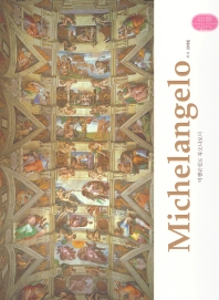 미켈란젤로 부오나로티 = Michelangelo Buonarroti 책표지