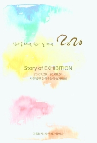 살아 온 20년, 살아 갈 20년 2020 : story of exhibition 책표지