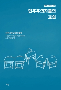 민주주의자들의 교실 : 민주시민교육의 철학 : 100시간교육 포럼 책표지