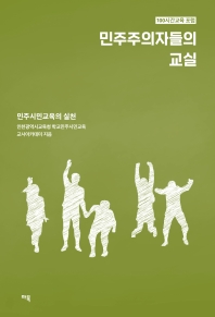 민주주의자들의 교실 : 민주시민교육의 실천 : 100시간교육 포럼 책표지