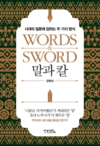 말과 칼 = Words & sword : 시대의 질문에 답하는 두 가지 방식 책표지