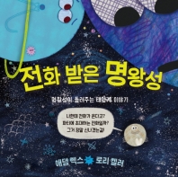 전화 받은 명왕성 : 명왕성이 들려주는 태양계 이야기 책표지