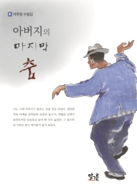 아버지의 마지막 춤 : 박무형 수필집 책표지