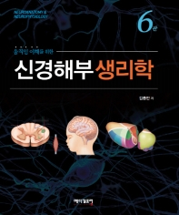 (움직임 이해를 위한) 신경해부생리학 = Neuroanatomy & neurophysiology 책표지