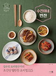 (간단한데 맛있다!) 수진이네 반찬 : 김수진 요리연구가의 초간단 밑반찬 요리법 115 책표지