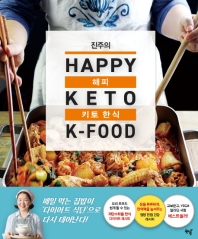 (진주의) 해피 키토 한식 = Happy keto K-food 책표지