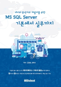 (데이터 분석가와 개발자를 위한) MS SQL server 기본에서 실무까지 책표지
