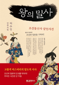 왕의 밀사 : 조선통신사 살인사건 : 허수정 장편소설 책표지