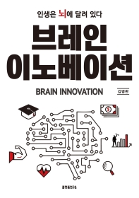 브레인 이노베이션 = Brain innovation : 인생은 뇌에 달려 있다 책표지