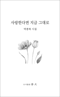 사랑한다면 지금 그대로 : 박종복 시집 책표지