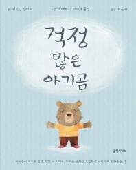 걱정 많은 아기곰 : 아이들이 스스로 불안, 걱정, 스트레스, 두려운 상황을 조절하고 극복하게 도와주는 책 책표지