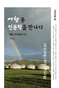 여행중에 인문학을 만나다 : 몽골, 바이칼을 가다 책표지