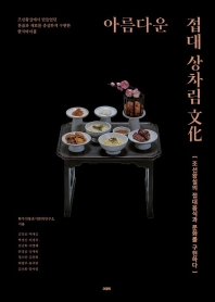 아름다운 접대 상차림 文化 : 조선왕실의 접대음식과 문화를 구현하다 책표지