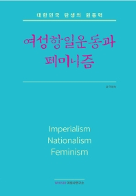 여성항일운동과 페미니즘 : 대한민국 탄생의 원동력 책표지