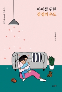 아이를 위한 감정의 온도 : 엄마의 마음 관리법 책표지