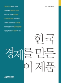 한국 경제를 만든 이 제품 책표지