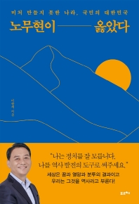 노무현이 옳았다 : 미처 만들지 못한 나라, 국민의 대한민국 책표지