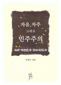 자유, 자주 그리고 민주주의 : 나의 대한민국 정치사회사 책표지