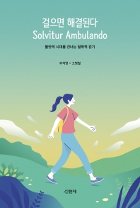 걸으면 해결된다 = Solvitur ambulando : 불안의 시대를 건너는 철학적 걷기 책표지