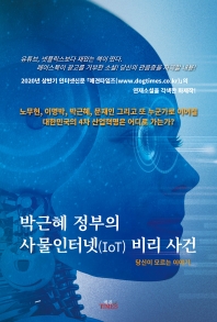 박근혜 정부의 사물인터넷(IoT) 비리 사건 : 당신이 모르는 이야기 책표지
