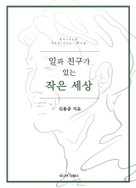 일과 친구가 있는 작은 세상 : Korean seniors 'map' 책표지