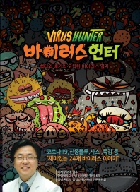 바이러스 헌터 = Virus hunter : 백터와 배키의 오싹한 바이러스 일지 책표지
