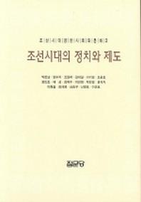 조선시대의 정치와 제도 책표지